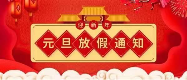 關(guān)于2022元旦放假通知！