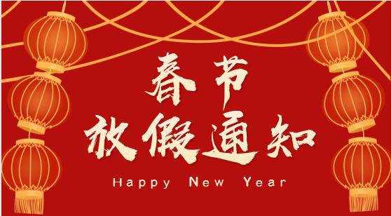 關(guān)天2023春節(jié)放假通知