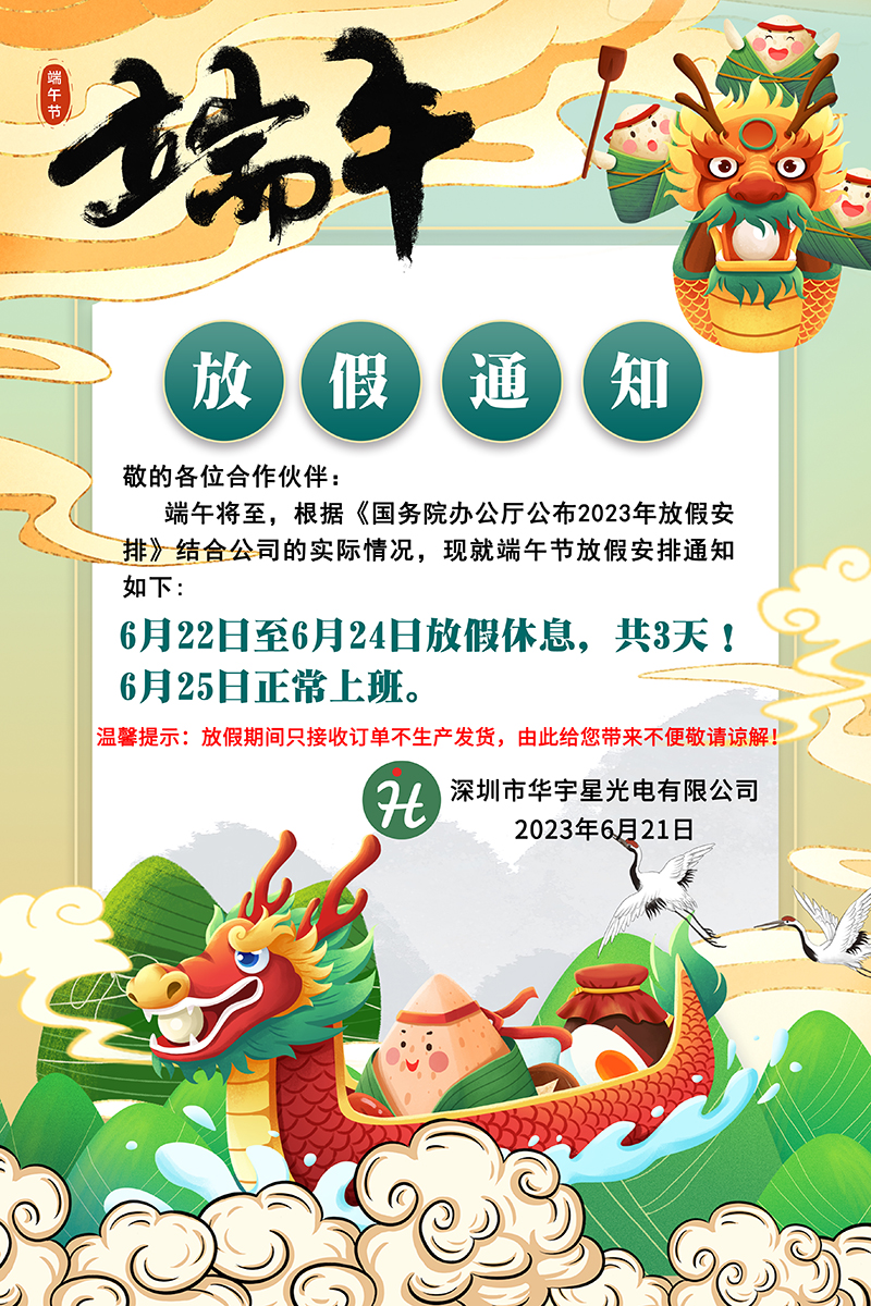 關(guān)于2023端午節(jié)放假通知(圖1)